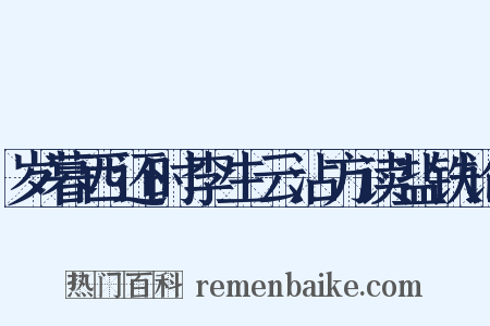 岁暮西还时李生云沾方读盐铁论是什么意思的图片